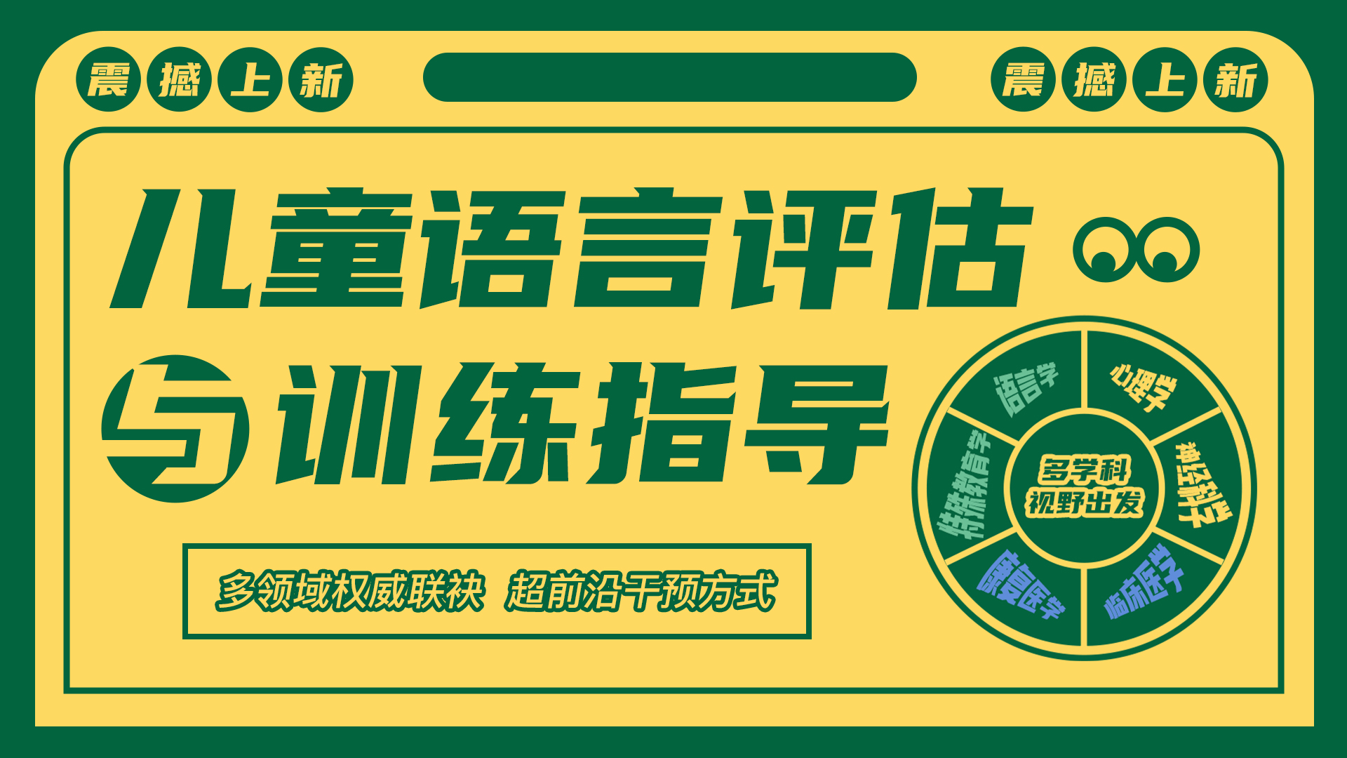  兒童語言評估與訓練指導-初級